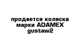 продается коляска марки ADAMEX gustaw2